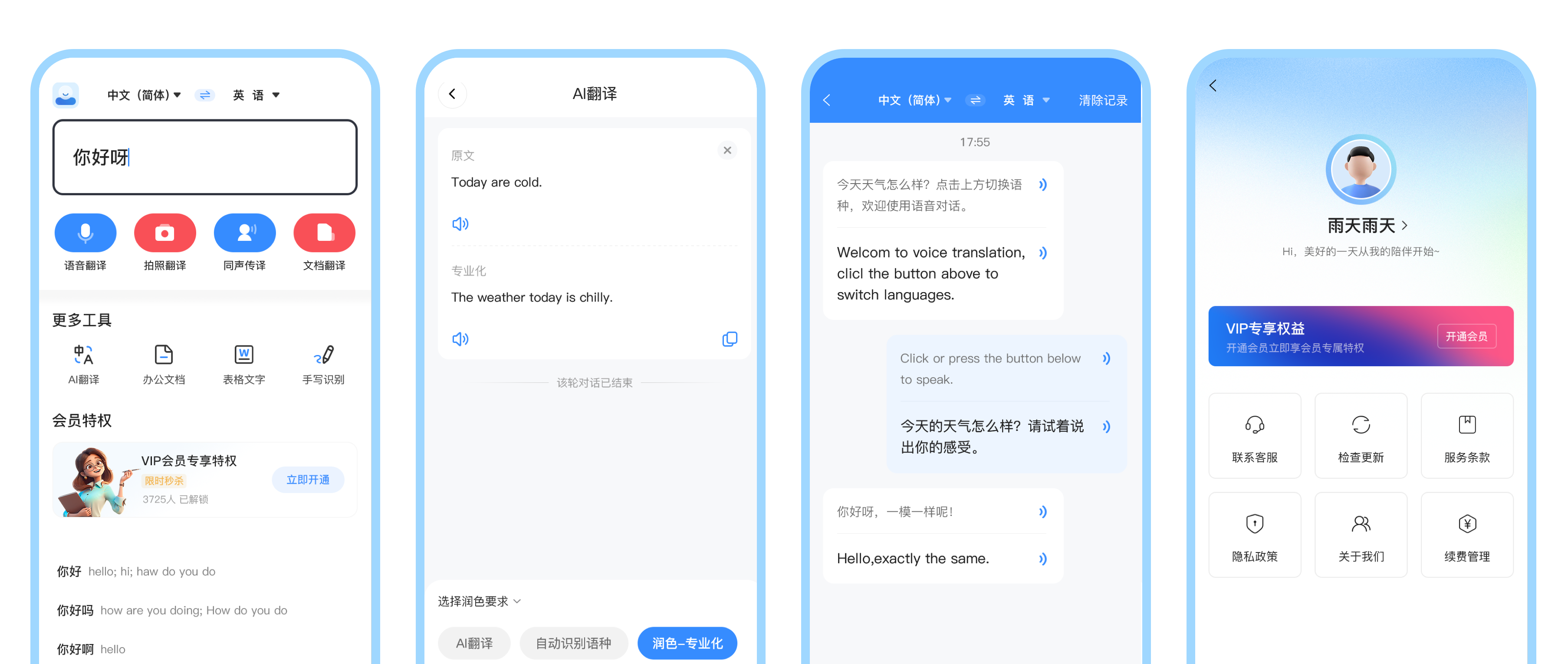 对话翻译官应用界面